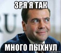 зря я так много пыхнул