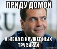 приду домой а жена в кружевных трусиках