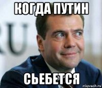 когда путин сьебется