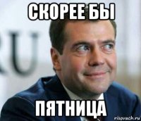 скорее бы пятница