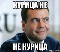 курица не не курица