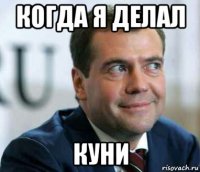когда я делал куни