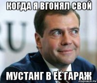 когда я вгонял свой мустанг в её гараж