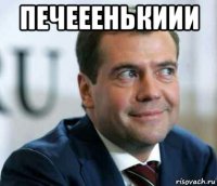 печееенькиии 