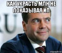 как украсть млн не показывая ип 
