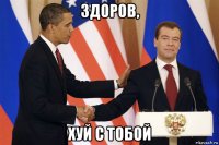здоров, хуй с тобой
