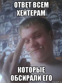 ответ всем хейтерам которые обсирали его