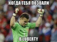 когда тебя позвали в luberty