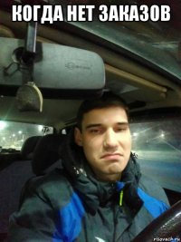когда нет заказов 