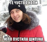 те чуство коли юля пустила шипуна