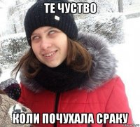 те чуство коли почухала сраку