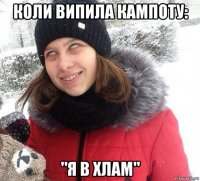 коли випила кампоту: "я в хлам"