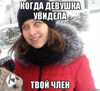 когда девушка увидела твой член