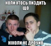 коли хтось пиздить що ніколи не дрочив