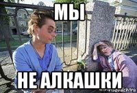 мы не алкашки