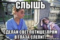 слышь сделай свет потише! прям в глаза слепит!