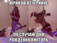 юрий на вечеринке по случаю дня рождения виктора