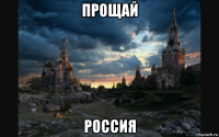 прощай россия