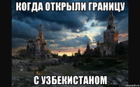 когда открыли границу с узбекистаном
