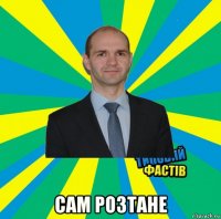  сам розтане