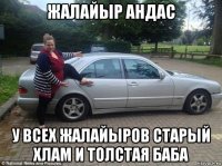 жалайыр андас у всех жалайыров старый хлам и толстая баба