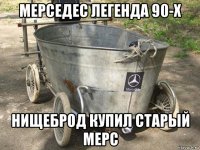 мерседес легенда 90-х нищеброд купил старый мерс