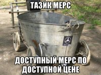 тазик мерс доступный мерс по доступной цене