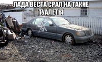 лада веста срал на такие туалеты 