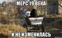 мерс 19 века и не изменилась