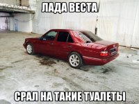 лада веста срал на такие туалеты