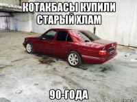 котакбасы купили старый хлам 90-года