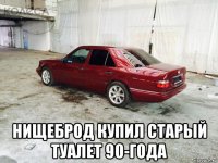  нищеброд купил старый туалет 90-года