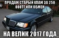 продам старый хлам за 250 000тг или обмен на велик 2017 года
