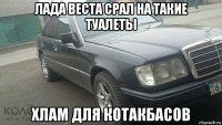 лада веста срал на такие туалеты хлам для котакбасов