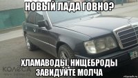 новый лада говно? хламаводы. нищеброды завидуйте молча