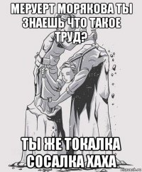 меруерт морякова ты знаешь что такое труд? ты же токалка сосалка хаха