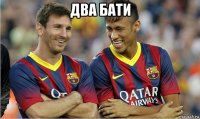 два бати 