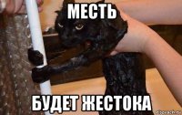 месть будет жестока