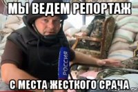мы ведем репортаж с места жесткого срача