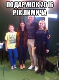 подарунок 2016 рік лимича 