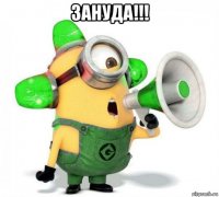 зануда!!! 