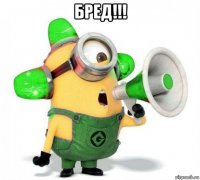 бред!!! 