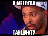 в меге так танцуют?