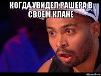 когда увидел рашера в своем клане 