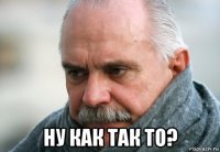  ну как так то?