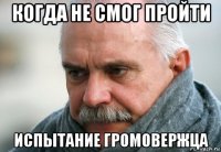 когда не смог пройти испытание громовержца