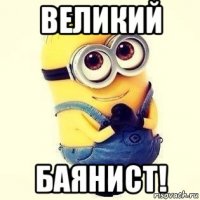 великий баянист!