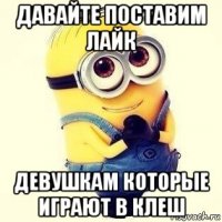давайте поставим лайк девушкам которые играют в клеш