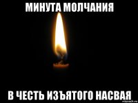 минута молчания в честь изъятого насвая