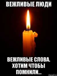 вежливые люди вежливые слова. хотим чтобы помнили...